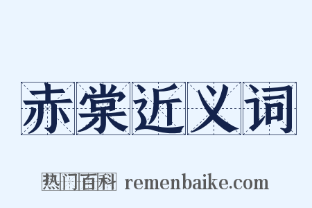 赤棠近义词是什么意思的图片